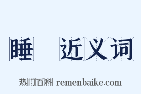 睡臥近义词是什么意思的图片